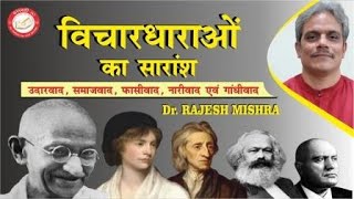 विचारधाराओं का सारांश  Overview of Key Political Ideologies Dr Rajesh Mishra PoliticalIdeologies [upl. by Wescott83]