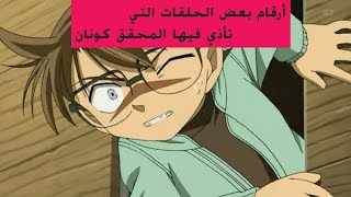 كيف تتابع انمي المحقق كونان بالترتيب [upl. by Drawets]