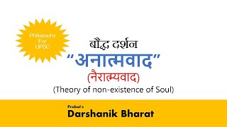 11 बौद्ध दर्शन अनात्मवाद ॥ Bauddh Darshan  Anatmvada UPSC Philosophy Optional in hindi [upl. by Capon700]