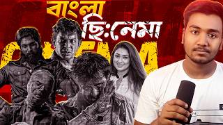 The Evolution of Bengali Cinema  DOROD Movie 😱 [upl. by Rosabelle]