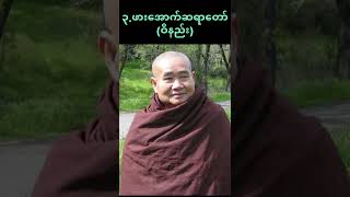 အဖိုးတန် အစားထိုးမရသော ဆရာတော်ကြီးများ [upl. by Emerson]