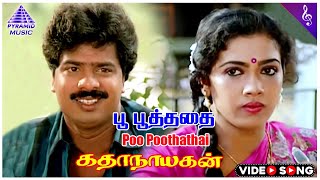 Katha Nayagan Movie Songs  பூ பூத்ததை Video Song  Pandiarajan  S Ve Shekher  Rekha [upl. by Siouxie]