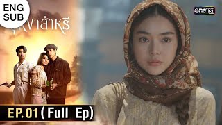 ENG SUB บุหงาส่าหรี  Ep01 Full Ep  10 สค 66  one31 [upl. by Gnat]