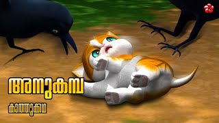 അനുകമ്പ 🌼 New Kathu Cartoon Season 5 🐾 Malayalam Moral Story for Kids [upl. by Bonar326]