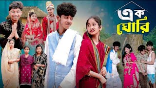 এক ঘোরি।Ek Gori। Notun Bangla Natok। Shofik amp Srabony। FeelLove Tv latest New vedio 2024। [upl. by Atwahs]