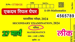 Rbse Class 10th Maths Paper 27 March 2024 ।। Rajasthan board class 10th maths paper 27 march 2024 [upl. by Einafit644]