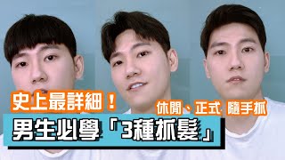 史上最詳細！男生必學「三種抓髮」｜留言抽髮泥｜大仁先生MRDR ft ORIEN’T啞光髮泥 [upl. by Edeline]