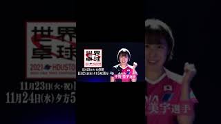 平野美宇「開幕まであと2日！」世界卓球2021ヒューストン 11月23日（火）開幕 [upl. by Adnim]