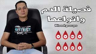 فصائل الدم وانواعها وعامل ريساس والتعامل مع الام الحامل السلبية وحقنة ال rh blood grouping [upl. by Slen642]