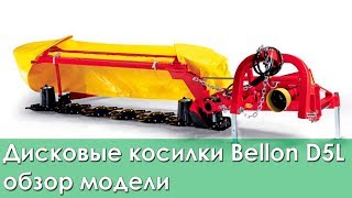 Дисковые косилки Bellon D5L обзор модели  Часть 2 [upl. by Selia]