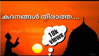 കദനങ്ങൾ തീരാത്ത കണ്ണു നീർ തോരാത്തKadanangal theeratha kannu neer thoratha song lyrics [upl. by Adnuhsal]