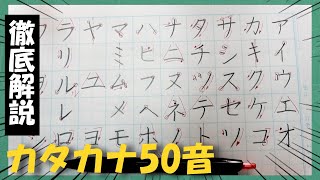 【意外と知らない】カタカナをきれいに書く方法【徹底解説】 [upl. by Yeltrab394]