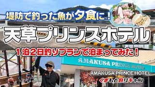 【天草プリンスホテル１泊２日の釣り】夕食に堤防で釣った魚が出てくる釣りプランを満喫！結果夕食が豪華になった！熊本釣り 天草釣り 天草プリンスホテル [upl. by Alded332]