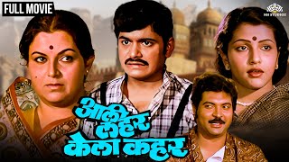 Aali Lahar Kela Kahar  आली लहर केला कहर  Marathi Movie  Laxmikant Berde  Ranjana [upl. by Deacon]