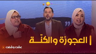 يتزوجون عن حب و يخسرون أهاليهم  عشت وشفت  العدد كاملا [upl. by Alledi]