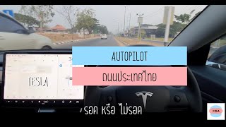 ทดสอบ Autopilot ถนนเมืองไทย ว่ารอดไหม [upl. by Dier]