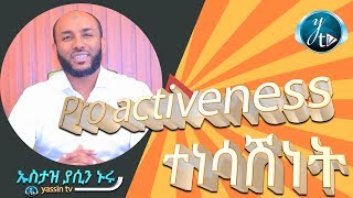 ተነሳሽነት PROACTIVENESS [upl. by Qifahs]