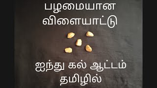 5 Stones olden days game  ஐந்து கல் ஆட்டம்  அஞ்சாங் கல்  தமிழில் [upl. by Milson86]