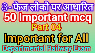 3 Phase Loco Objective MCQ part 04  50 Important mcq for LDCE Exam of Railway ALP alp ldce wcr [upl. by Herriott291]