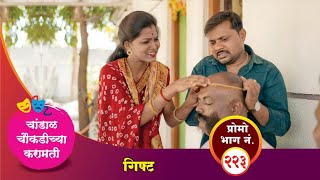 चांडाळ चौकडीच्या करामती प्रोमो भाग नं२२३  Chandal Choukadichya Karamati Promo episode No223 [upl. by Wallas105]