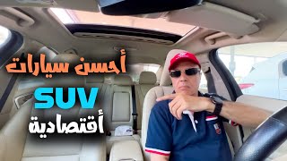 أفضل 7 سيارات اقتصادية في العراق [upl. by Yeliak]