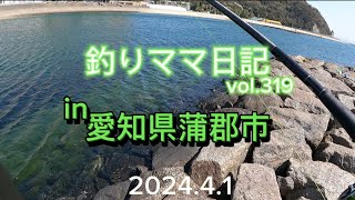 釣りママ日記vol319愛知県蒲郡市 [upl. by Galer]