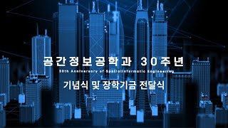 인하대 공간정보공학과 30주년 기념행사 [upl. by Atinuj]