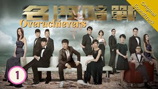 Eng Sub 名門暗戰 Overachievers 0130 粵語英字  Drama  TVB Drama 2014 [upl. by Oibesue442]