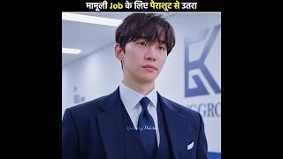 मामूली Job के लिए पैराशूट से उतरा 😅 King the Land  Kdrama Hindi Explanation shorts [upl. by Aidni]