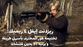 ريزدنت ايفل 4 ريميك  تختيمة طور المحترف S بأسهل طريقة Resident Evil 4 Remake [upl. by Philine232]