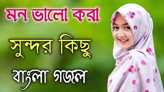 Bangla Gojol  নতুন গজল সেরা গজল  New Bangla Gazal 2023 Ghazal Gojol Islamic Gazal Bangla Gazal [upl. by Mona204]