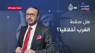 هل سقط الغرب أخلاقيا في امتحان غزة؟  الاتجاه المعاكس [upl. by Anaehs]