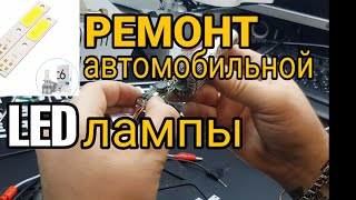 Ремонт led лампы h4  Ремонт автомобильной LED лампы [upl. by Imij]