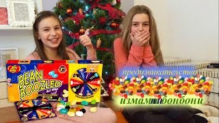 предизвикателство quotизмамни бонбониquotbean boozled challange [upl. by Llerreg652]