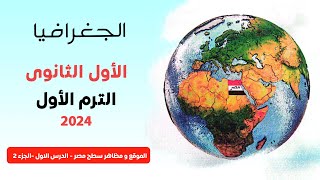 موقع مصر وأهميته الموقع الجغرافي لمصر الحدود السياسية لمصر ج2  جغرافيا  1 ث  كتاب الامتحان [upl. by Tegdig144]