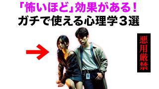 【悪用厳禁】ガチで使える心理学３選 [upl. by Zoes]