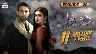 Do Bol Episode 22  Affan Waheed  Hira Salman  English Subtitle  ARY Digital [upl. by Peugia]