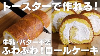 【材料4つ】トースターで作れる！ロールケーキ作り方！  【syun cooking】 [upl. by Emmy]