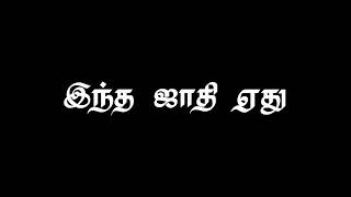 Sokkanukku Vacha Song WhatsApp Status Black Screen blackscreenstatus tamilblackscreenstatus love [upl. by Nomed]