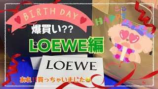 【爆買い】【アウトレット】【ロエベ】お誕生日に御殿場プレミアムアウトレットに行って来て、あれに出会いましたぁ！LOEWE編！ [upl. by Anavas]