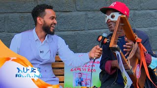 ተቀበል ሳይሽ እሳሳለሁ፣ እንደ ዉቂያኖስ እንቁ ኪስሽ አይገኝም🤣🤣እሁድን በኢቢኤስ [upl. by Sergio]