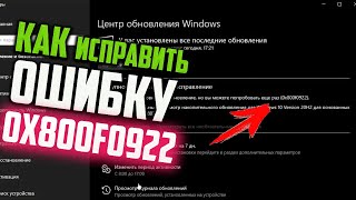 Как исправить ошибку 0x800f0922 при обновлении Windows 10 [upl. by Ahseym]