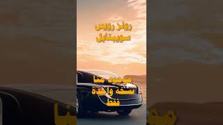 اغلى خمس سيارات في العالم 🤑 [upl. by Norvin]