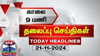 காலை 9 மணி தலைப்பு செய்திகள் 21112024  9AM Headlines  Thanthi TV  Today Headlines [upl. by Cope]