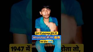 1947 में whatsapp😂😂 comedy funny shorts viral happyfaimlycomedy happycomedy whatsappstatus [upl. by Eidua949]