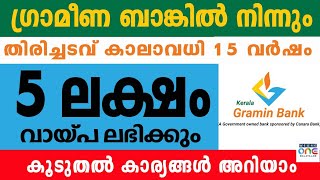 5 ലക്ഷം രൂപ വായ്പ്പ ലഭിക്കുംതിരിച്ചടവ് കാലാവധി 15 വർഷം I Kerala Gramin Bank Easy Loan [upl. by Nolos125]