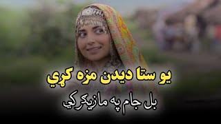 Pashto Ghazal  Yo Sta Dedan Maza Kry Bal jam Pa mazigar ki  Pashto song 🎵 [upl. by Arimat]