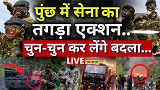 Poonch Army Search Operation Latest News Live । पूंछ में एक्शन में सेना चुनचुन कर लेंगे बदला [upl. by Allys]