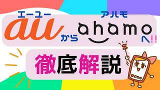 auからahamoへ乗り換えるメリットやデメリットは？乗り換え手順や注意点も徹底解説 [upl. by Hajan347]