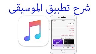 شرح برنامج الموسيقى في الايفون والايباد [upl. by Alyhs411]